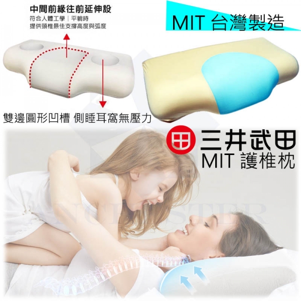 台灣製造 三井武田 懶性記憶綿慢回彈 人體工學設計 護椎枕