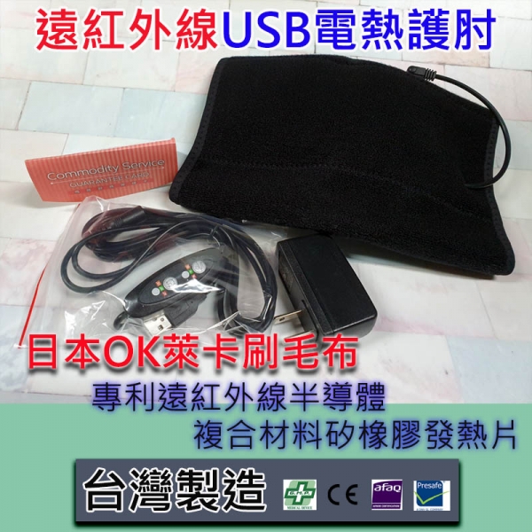 台灣製遠紅外線USB電熱護肘