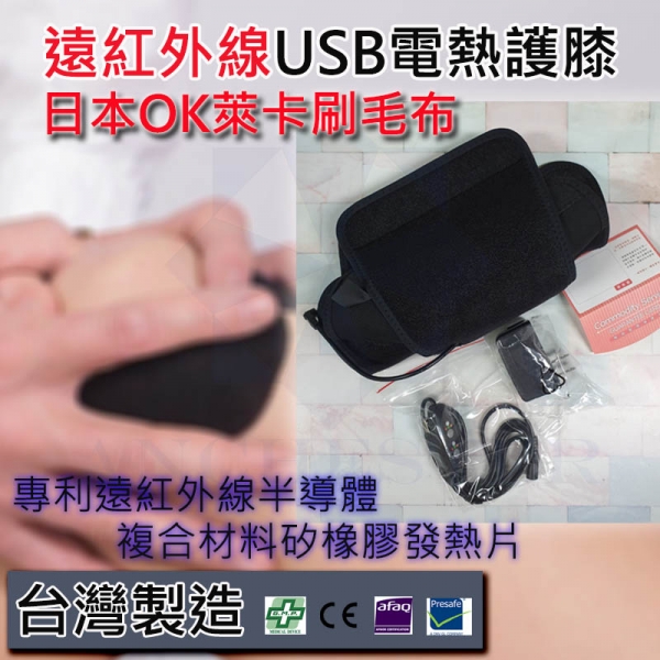 台灣製遠紅外線USB電熱護膝