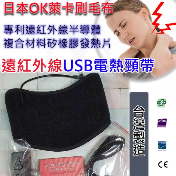 台灣製遠紅外線USB電熱頸帶