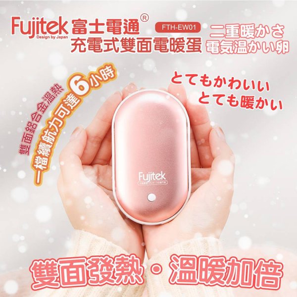 富士電通充電式雙面電暖蛋FTH-EW01 暖手寶 BSMI認證