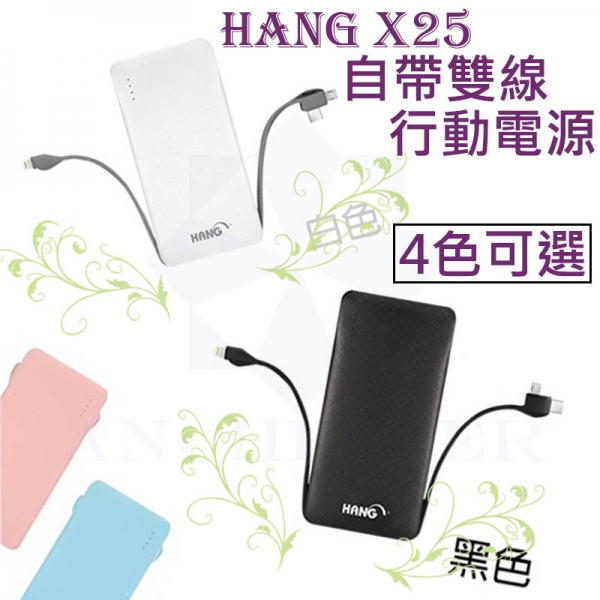 HANG X25 13000行動電源 自帶線三種接頭 V8/Type-C/Iphone