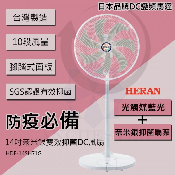 【HERAN 禾聯】14吋光觸媒+奈米銀 雙效抑菌DC扇(HDF-14SH71G)