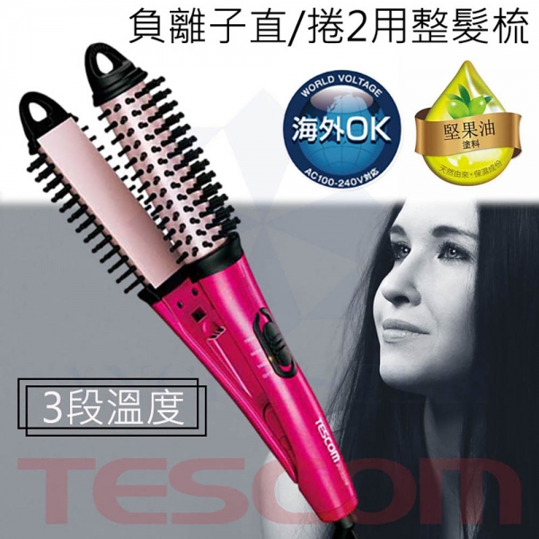 TESCOM IPH1832 負離子直/捲二用造型整髮梳