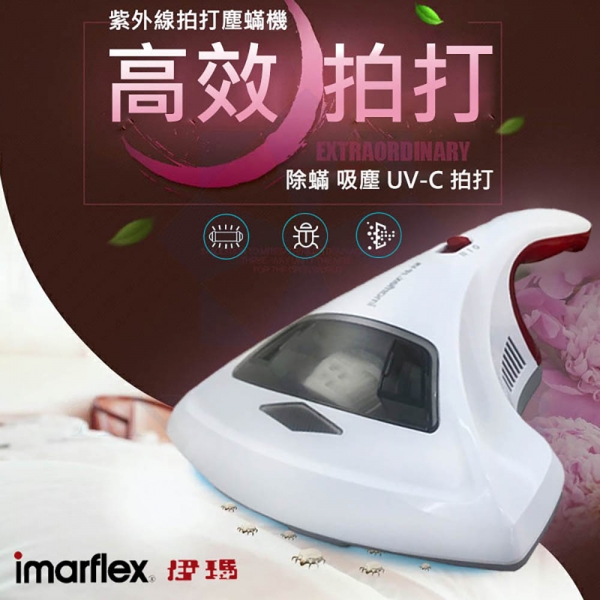 IMARFLEX伊瑪 UV-C紫外線殺菌燈拍打塵螨機 IVC-3002