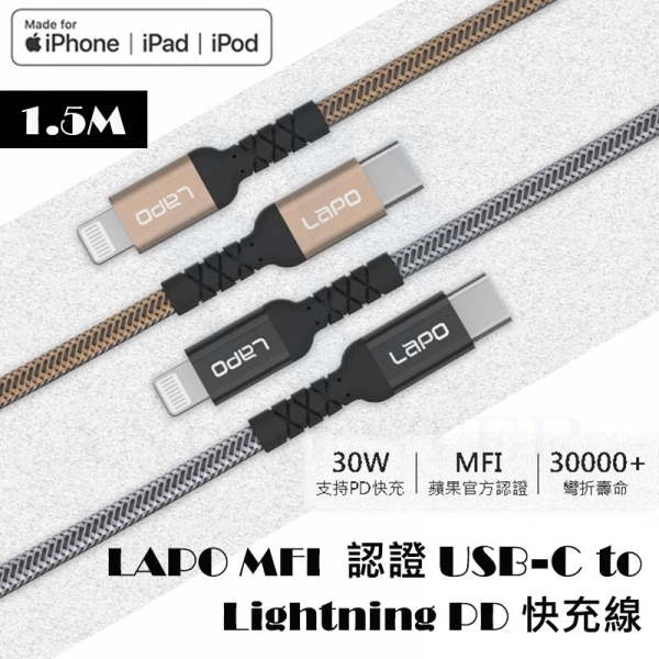 LAPO MFi 認證 USB-C TO LIGHTNING PD快充傳輸線1.5M