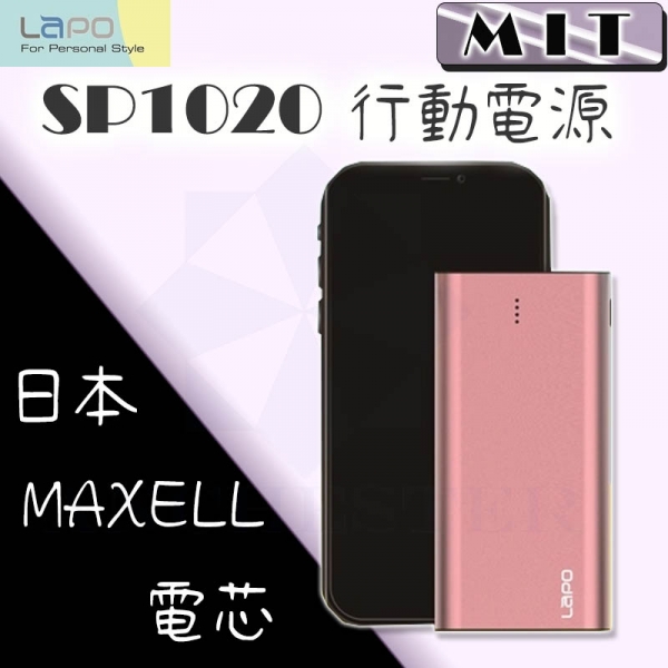 LAPO SP1020 台灣製造行動電源 日本MAXELL電芯