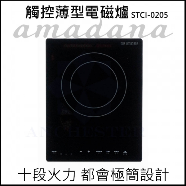 ONE AMADANA IH電磁爐 觸控薄型電磁爐 電磁爐 STCI-0205