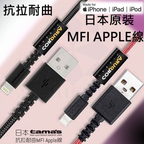 日本原裝TAMA 1.2M 2.4A iPhone充電線 Apple認證 MFI