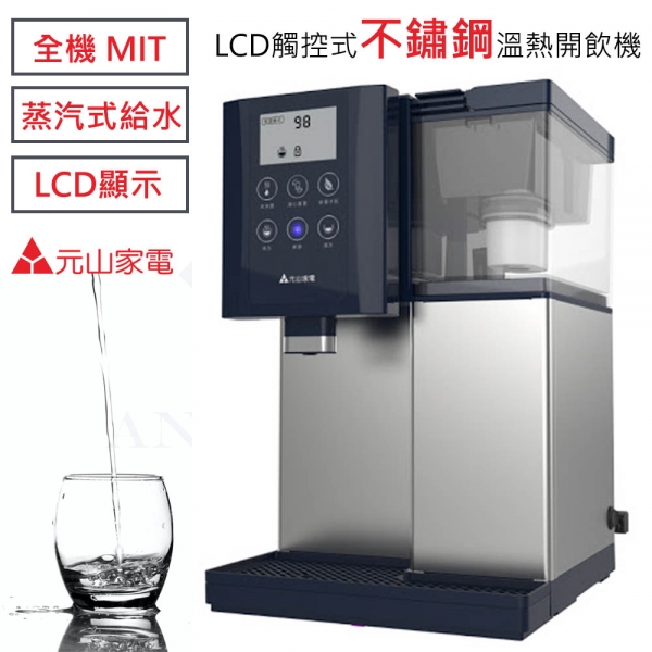 元山 304不鏽鋼 7公升 LCD 觸控式濾淨溫熱開飲機 飲水機 YS-8301DWB (宅配)