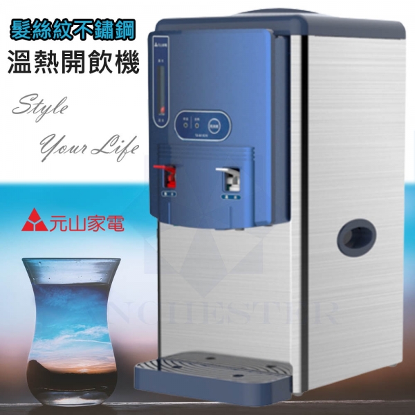 元山 304不鏽鋼 7公升 溫熱 開飲機 飲水機 微電腦 YS-8618DW (宅配)