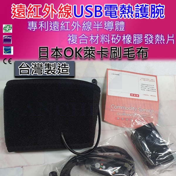 台灣製遠紅外線USB電熱護腕